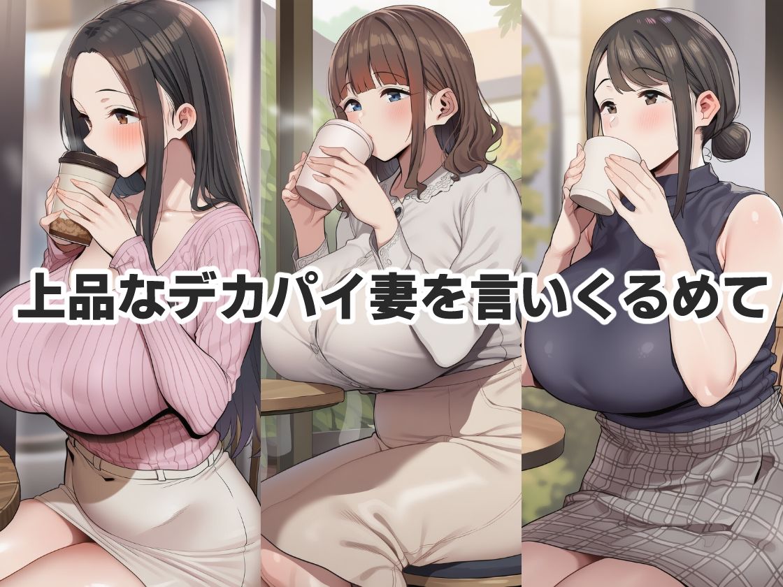 見た目清楚でも簡単にヤれた巨乳人妻 サンプル画像1