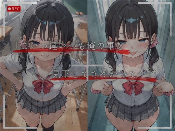 見下した罰〜学校編〜白石 心愛（しらいし ここあ） サンプル画像3