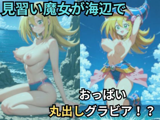 見習い魔女が海辺でおっぱい丸出しグラビア サンプル画像1