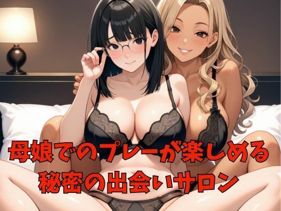 親子丼ハーレム2   Hカップ地味系ママとHカップギャル娘の場合 サンプル画像1