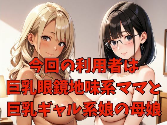 親子丼ハーレム2   Hカップ地味系ママとHカップギャル娘の場合 サンプル画像2