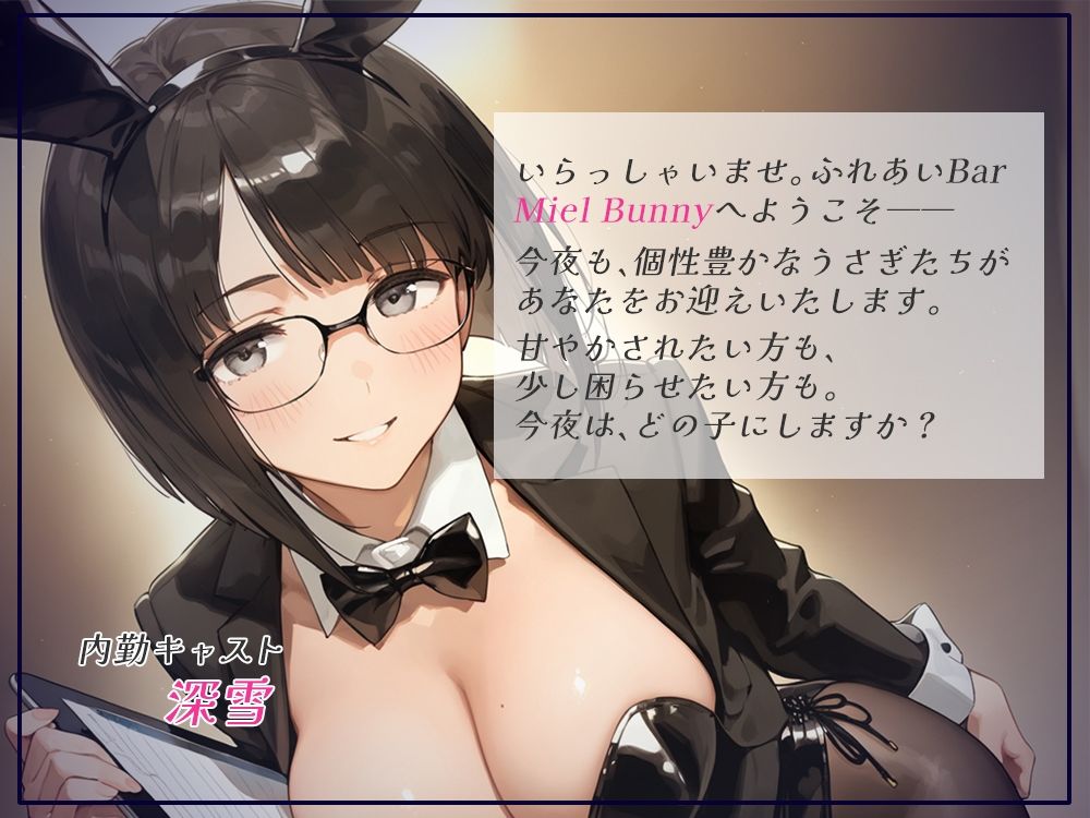 触れて、乱れて、満たされて。ふれあいBAR《Miel Bunny》へようこそvol.2 サンプル画像1