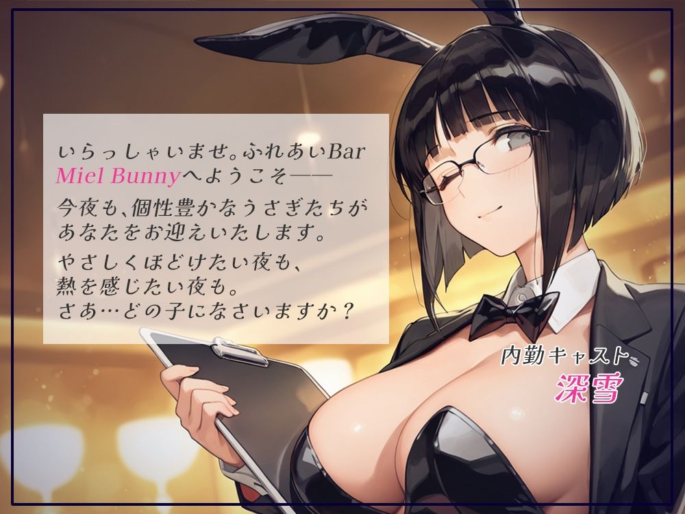 触れて、乱れて、満たされて。ふれあいBAR《Miel Bunny》へようこそvol.3 サンプル画像1