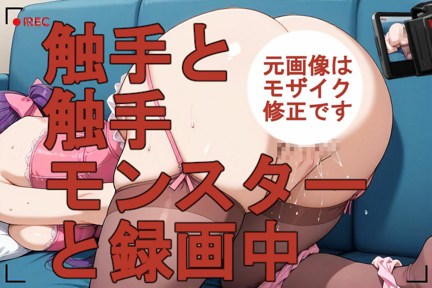 触手と触手モンスターと録画中-序章- サンプル画像3