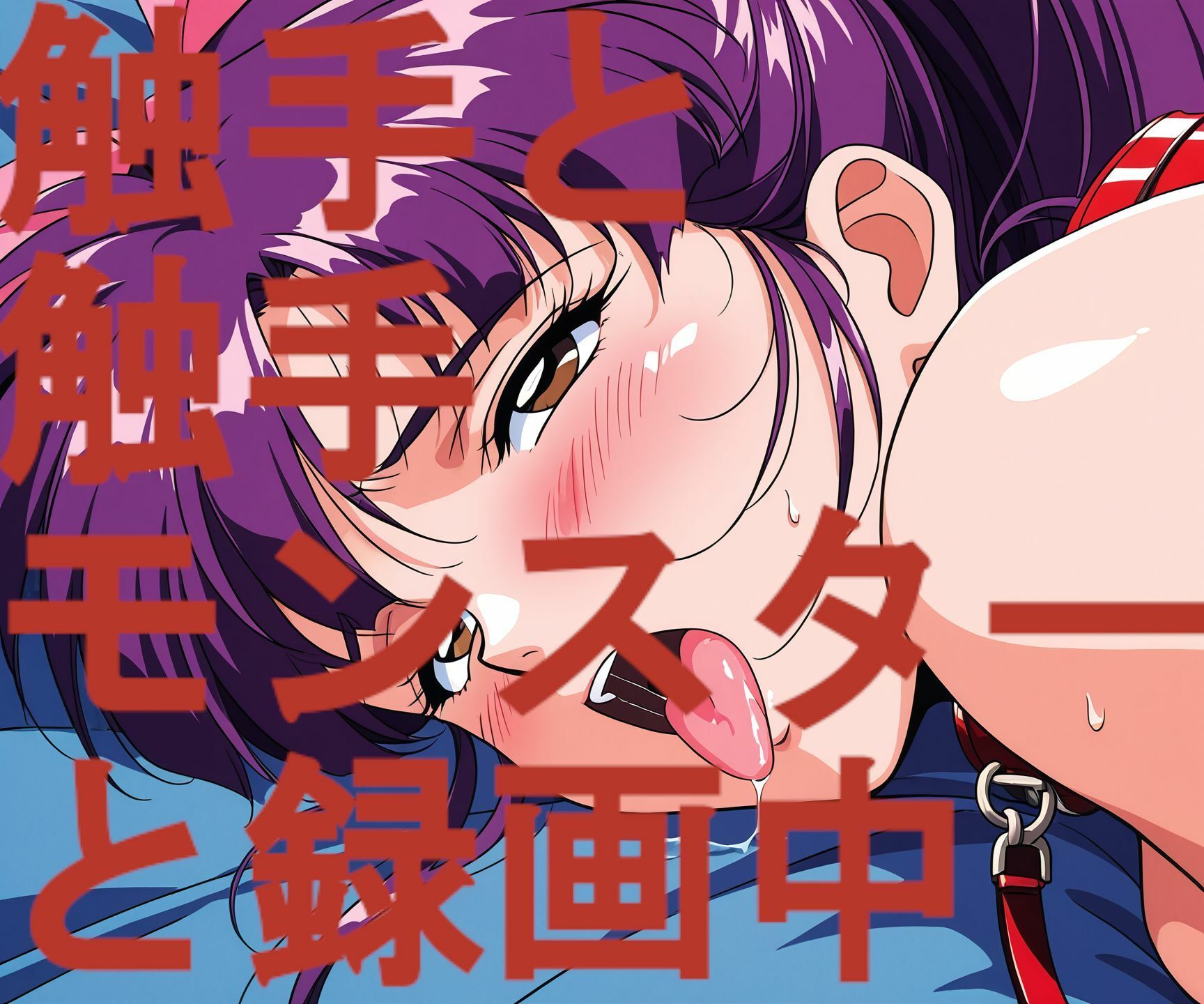 触手と触手モンスターと録画中-序章- サンプル画像4