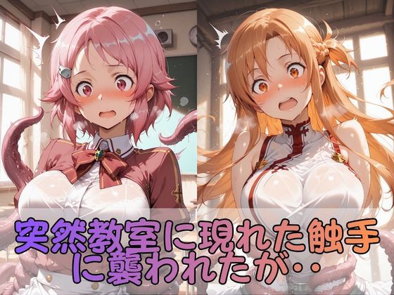 触手なんかに・・・負けないつもりだったのに。S●O編 サンプル画像2