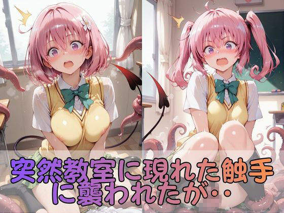 触手なんかに・・・負けないつもりだったのに。とらぶる編2 サンプル画像2