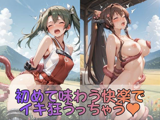 触手なんかに・・・負けないつもりだったのに。艦●れ編2 サンプル画像3