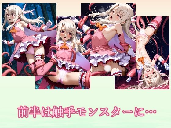 触手の森のプリズマ サンプル画像1