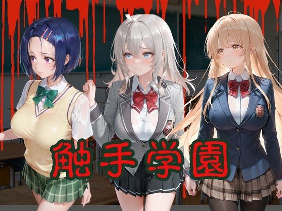 触手学園〜姦堕ち〜 サンプル画像1