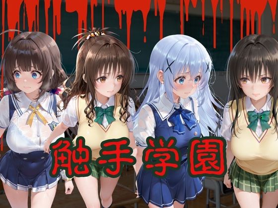触手学園〜姦堕ち〜vol.2 サンプル画像1
