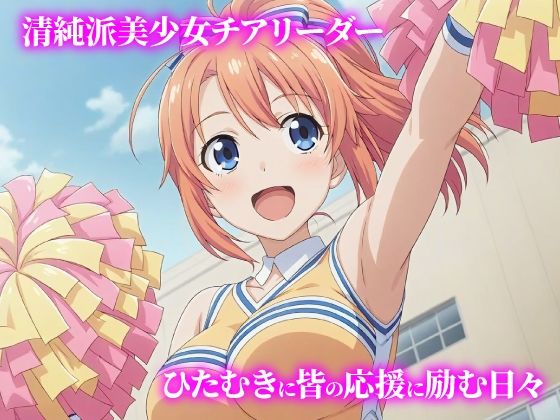 話が違う！！セクハラ調教録｜500人のチアリーダー編 サンプル画像1