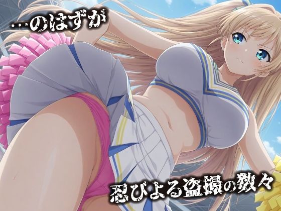 話が違う！！セクハラ調教録｜500人のチアリーダー編 サンプル画像2
