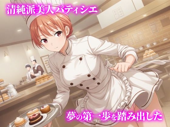 話が違う！！セクハラ調教録｜500人のパティシエ編 サンプル画像1
