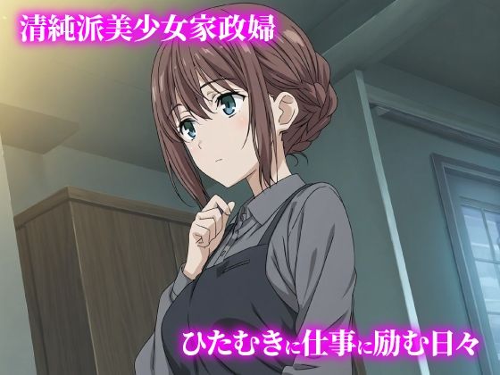 話が違う！！セクハラ調教録｜500人の家政婦編 サンプル画像1