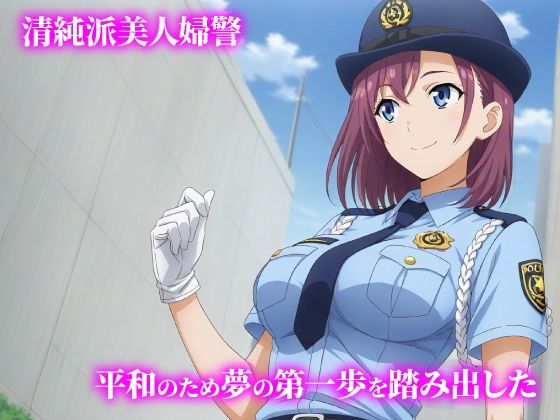 話が違う！！セクハラ調教録｜500人の新人婦警編 サンプル画像1