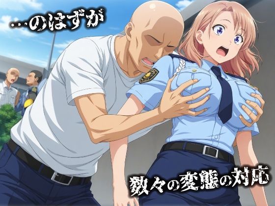 話が違う！！セクハラ調教録｜500人の新人婦警編 サンプル画像2