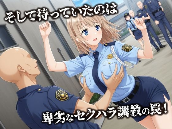 話が違う！！セクハラ調教録｜500人の新人婦警編 サンプル画像3
