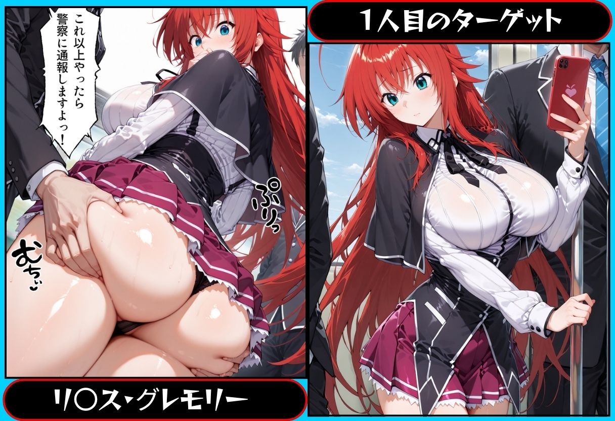 誰か助けて…電車痴●です…  ハ●スクールD×D編 サンプル画像1