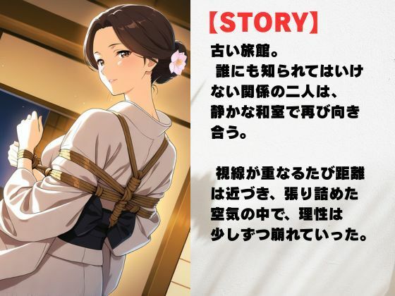 誰にも言えない秘密の関係で旅館で縛られた件 サンプル画像2