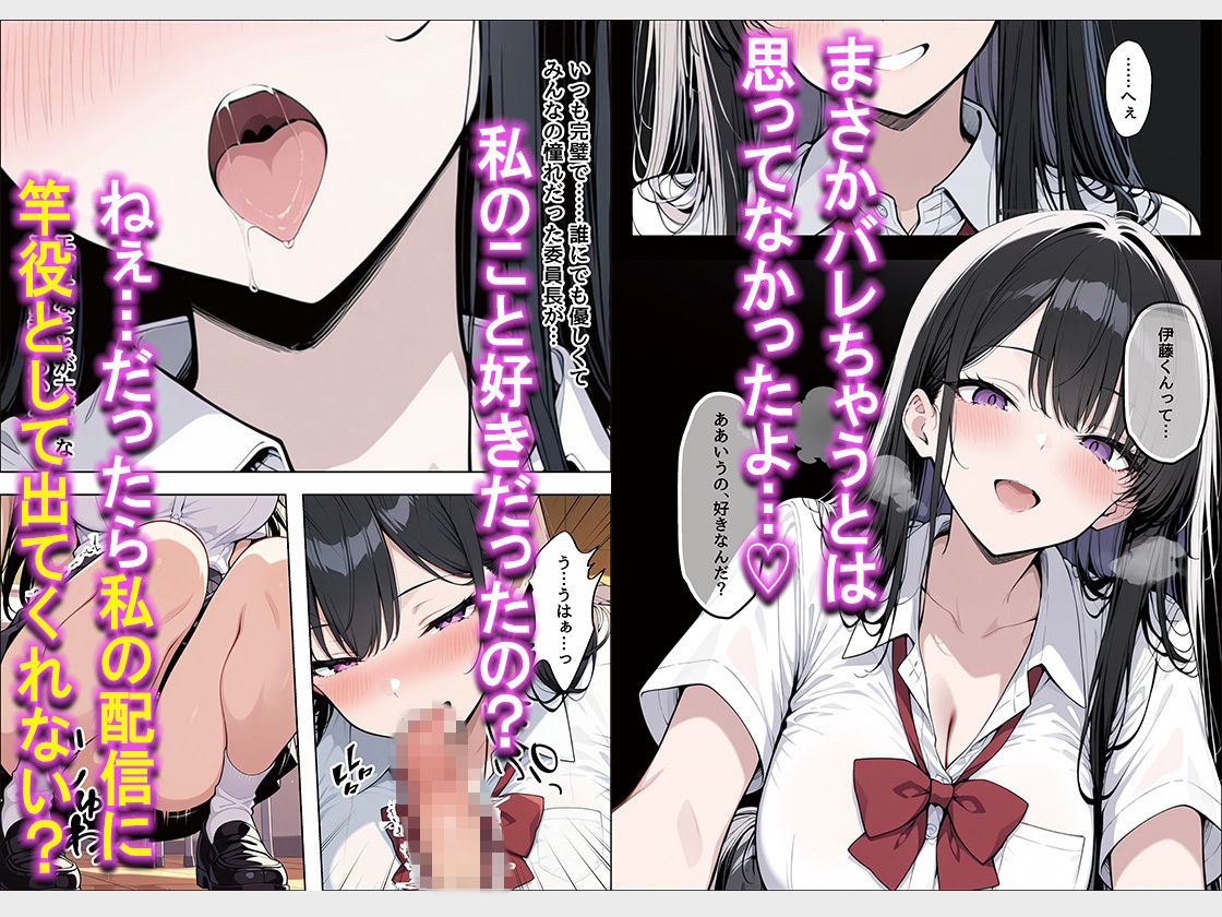 誰もが憧れる完璧で清楚系爆乳委員長が実は竿役大募集中俺の推しエロ配信者だった話 サンプル画像4