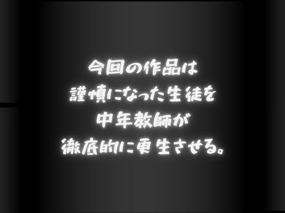 謹慎になった生徒 中年教師に構成される… サンプル画像1