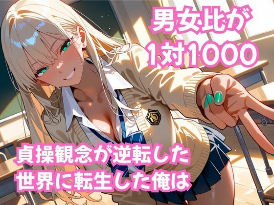 貞操逆転！  この世界で俺だけヤり放題  ムチギャル編vol.1 サンプル画像1