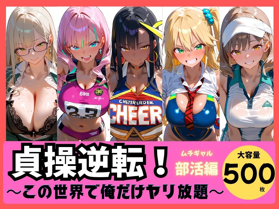 貞操逆転！ この世界で俺だけヤり放題 ムチギャル部活編vol.1 サンプル画像1