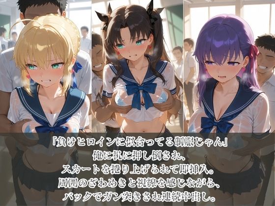 負けヒロインJKが俺のチ●ポ専用肉便器に堕ちていく F〇te サンプル画像1