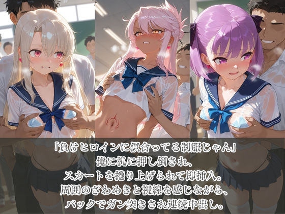 負けヒロインJKが俺のチ●ポ専用肉便器に堕ちていく F〇te No.2 サンプル画像1