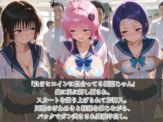 負けヒロインJKが俺のチ●ポ専用肉便器に堕ちていく T〇LOVEる サンプル画像1