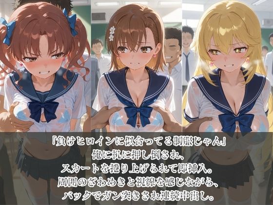 負けヒロインJKが俺のチ●ポ専用肉便器に堕ちていく と〇る科学の超電磁砲 サンプル画像1