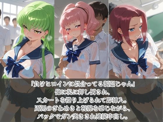 負けヒロインJKが俺のチ●ポ専用肉便器に堕ちていく コ〇ドギアス サンプル画像1