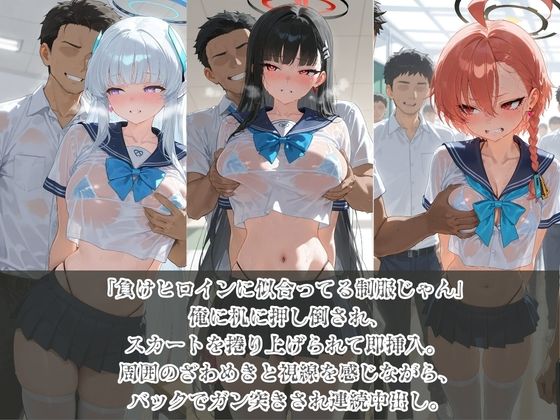 負けヒロインJKが俺のチ●ポ専用肉便器に堕ちていく ブ〇ーアーカイブ サンプル画像1