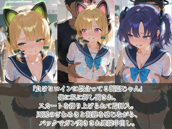 負けヒロインJKが俺のチ●ポ専用肉便器に堕ちていく ブ〇ーアーカイブ 2 サンプル画像1