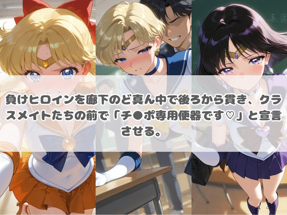 負けヒロインが敗北堕ちして俺のチ●ポ専用便器になった結果 セ〇ラームーン 2 サンプル画像1