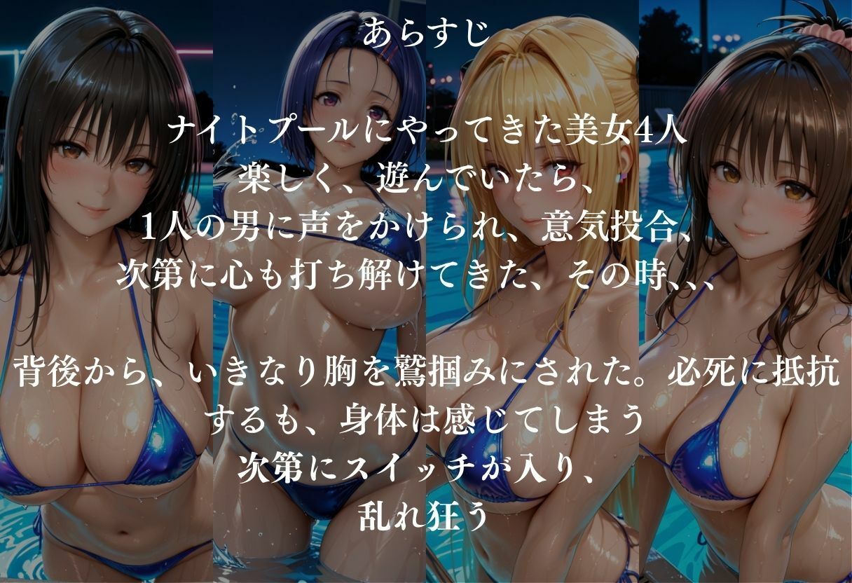 貸切ナイトプールで4人の美女が犯●れメス堕ちvol 1 サンプル画像1