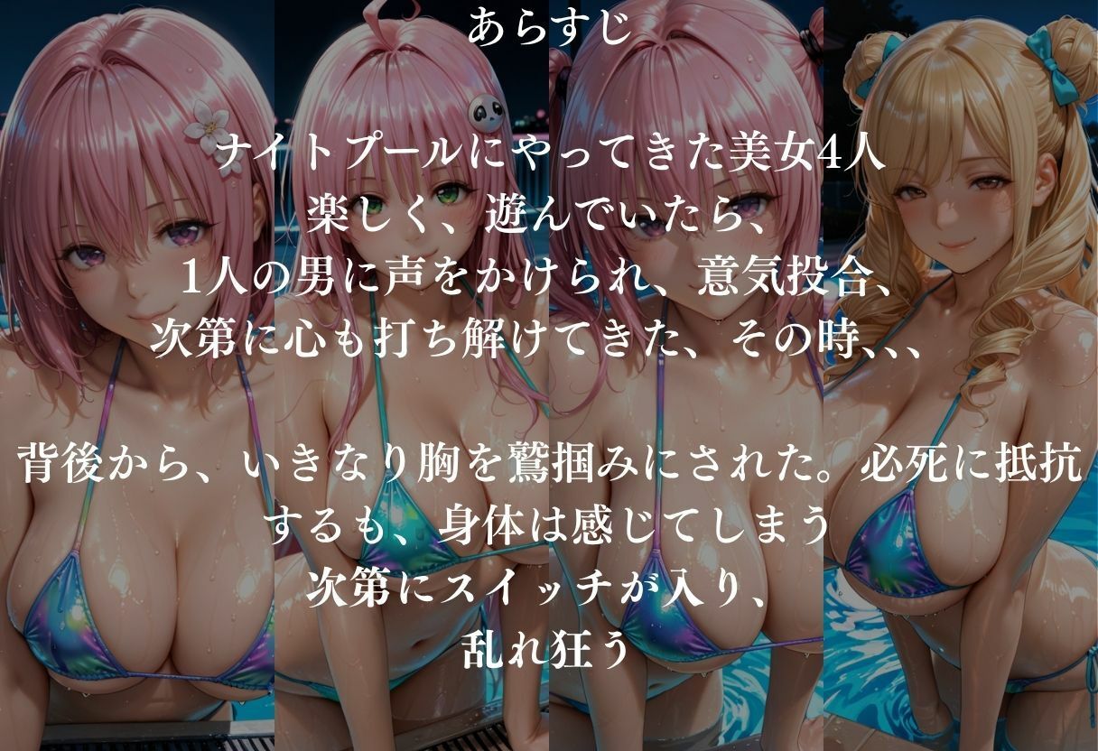 貸切ナイトプールで4人の美女が犯●れメス堕ちvol 2 サンプル画像1