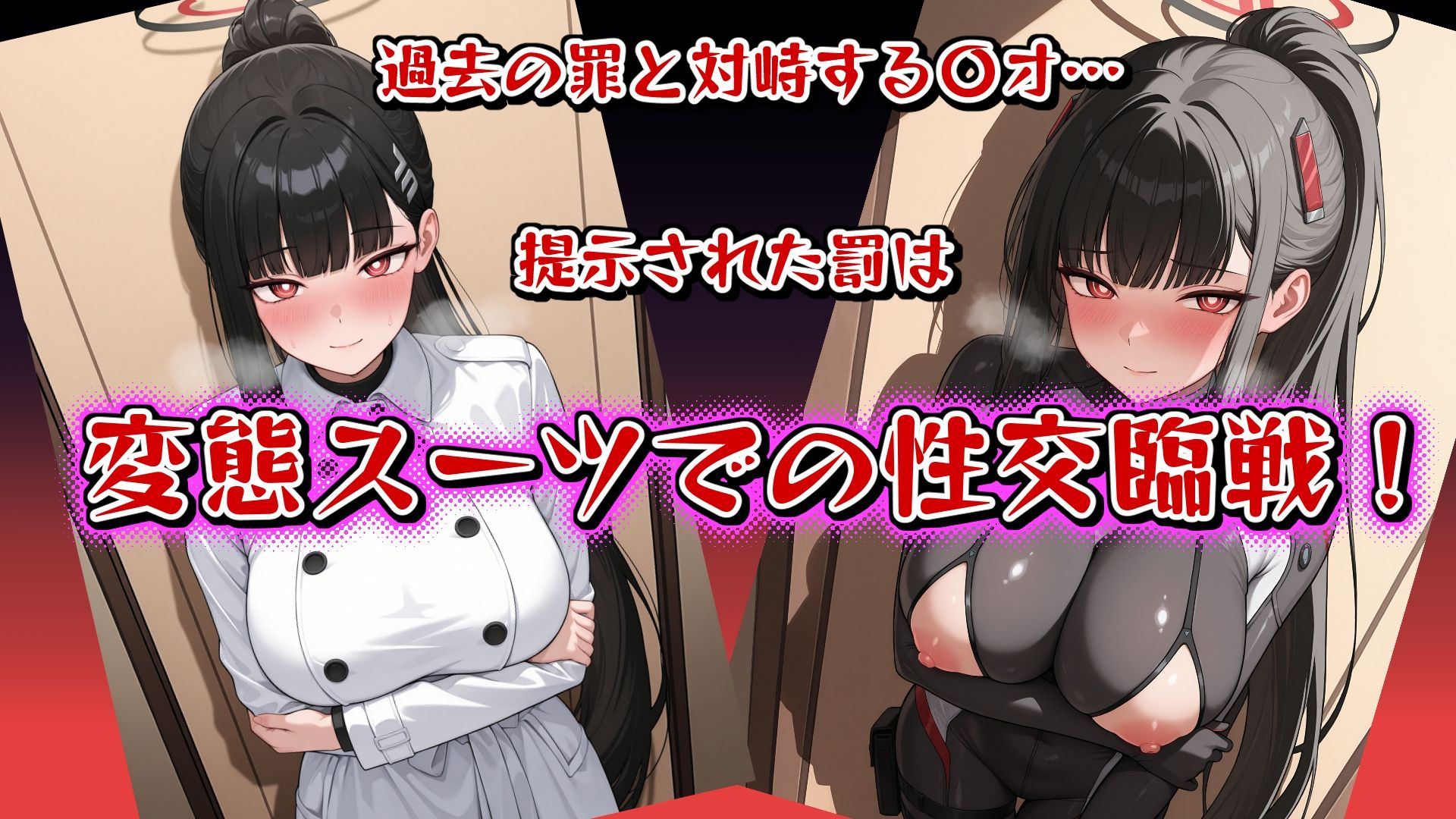 -贖罪の臨戦〇オ- お仕置き変態スーツで敗北確定Sex！ CGたっぷり350枚！ サンプル画像1