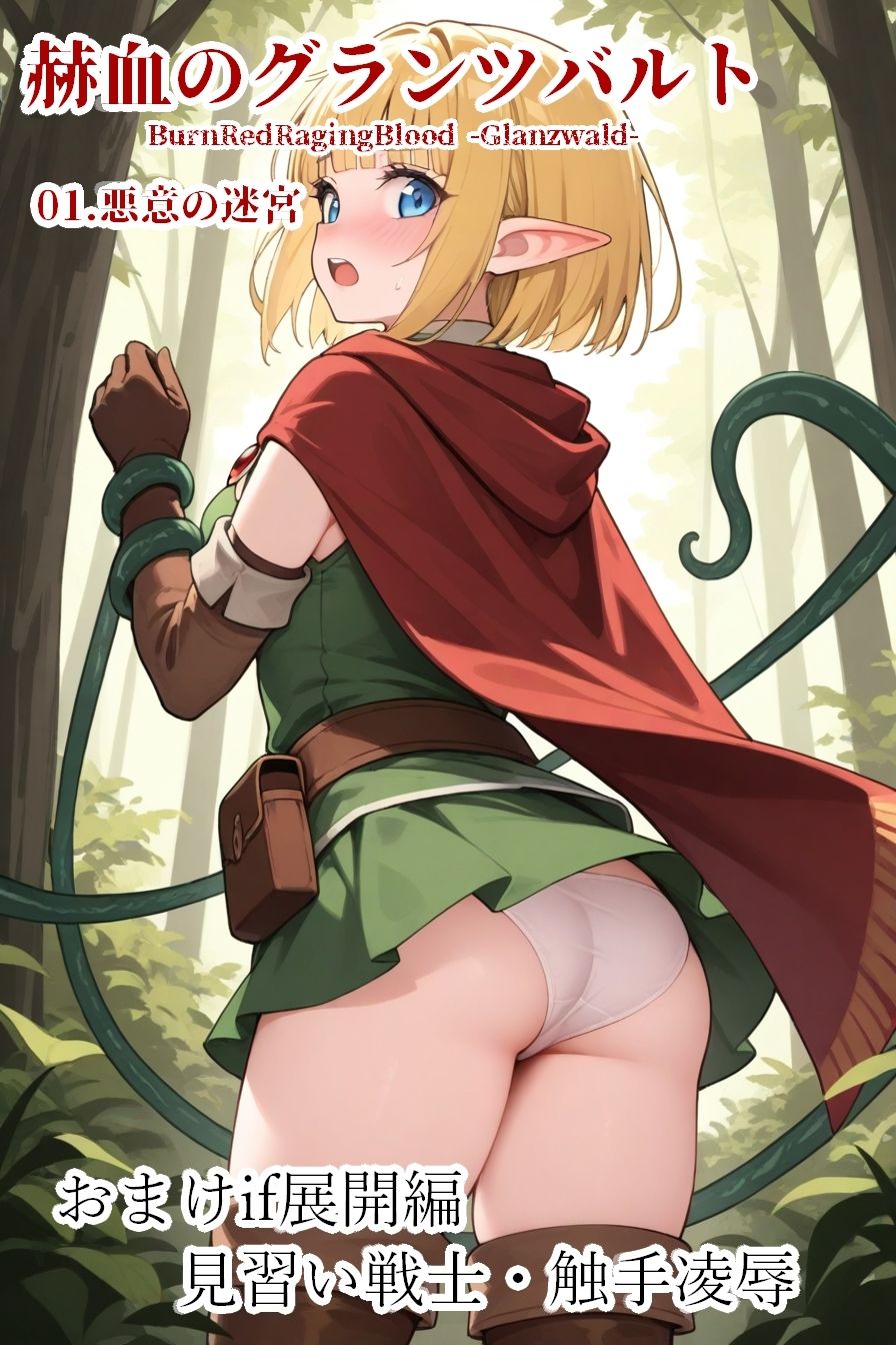 赫血のグランツバルト01悪意の迷宮 サンプル画像8