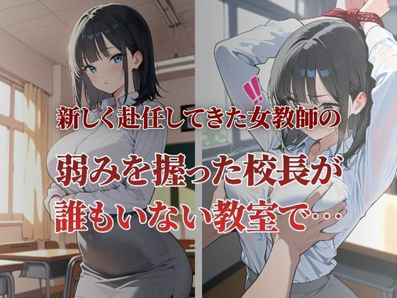 赴任してきた新米教師が性〇隷契約に サンプル画像1
