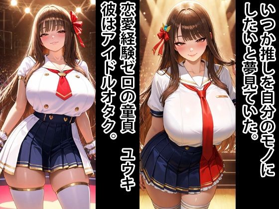 超エロボディ  地下アイドル  監禁してオナホにする  1 サンプル画像1