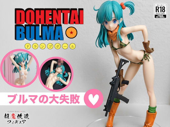 超魔改造フィギュア・ドラゴ○ボール ブルマ（R-18） サンプル画像1