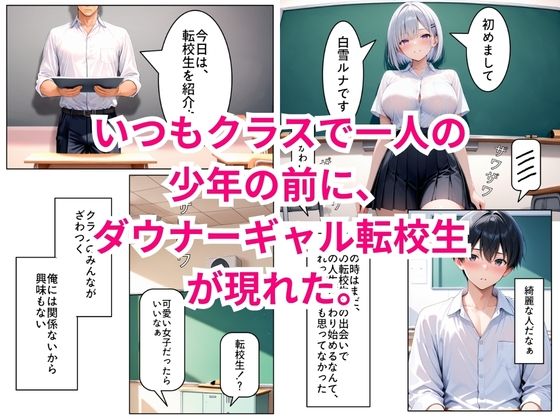 転校してきたダウナーギャルが俺にだけ従順になるまで サンプル画像1