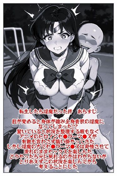 転生したら淫魔だった件 セ●ラーマ●ズ調●完了 サンプル画像2