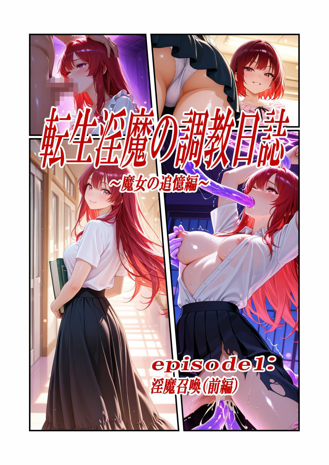 転生淫魔の調教日誌  魔女の追憶編  episode 1 〜淫魔召喚（前編）〜 サンプル画像1