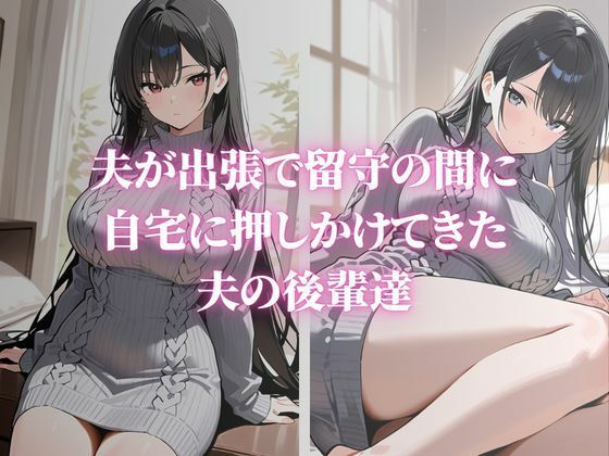 近所で噂の巨乳人妻が夫の後輩に寝取られ堕ちていく〜内山美希編〜 サンプル画像1