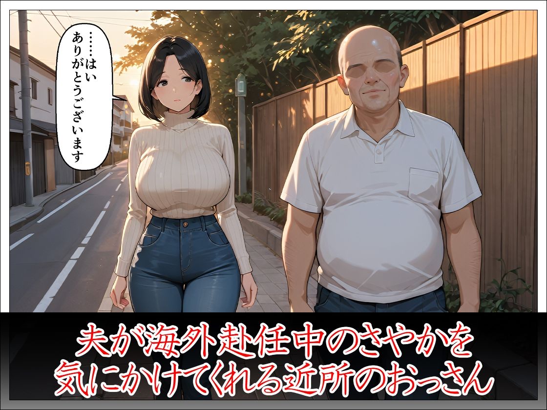 近所のおじさんに堕とされた清楚妻 ―夫では味わえない快感を教えてください― サンプル画像2