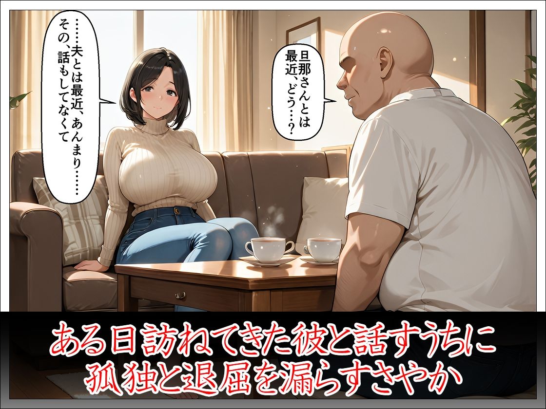 近所のおじさんに堕とされた清楚妻 ―夫では味わえない快感を教えてください― サンプル画像3