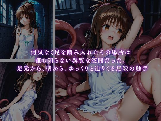 迷い込んだ先は触手の巣  〜結〇美柑〜 サンプル画像1